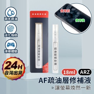 疏油層修復液 防指紋油【ARZ】【E185】鍍膜劑 裸機實感 保護膜 玻璃鍍膜 螢幕清潔 貼膜神器 手機清潔 奈米鍍膜