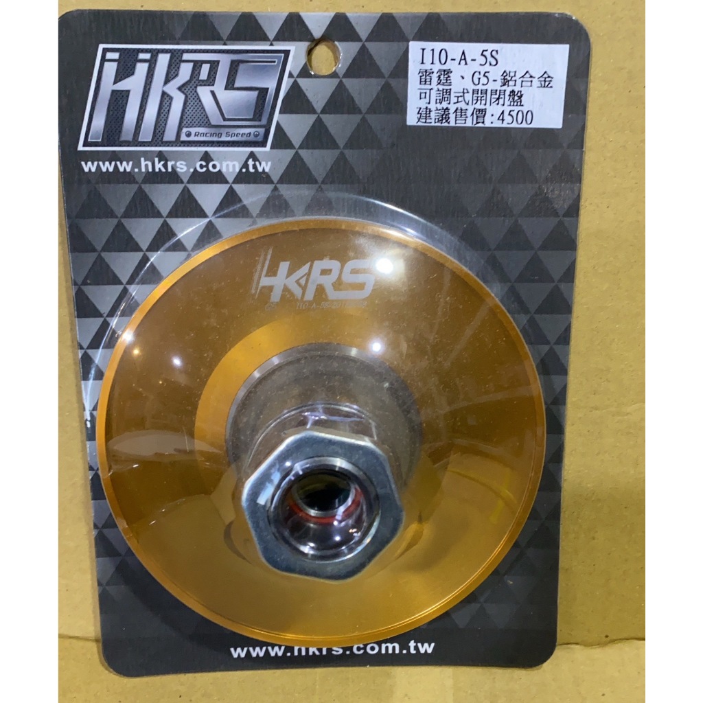 【葳葳精品】HKRS。鋁合金開閉盤總成 適用雷霆/G5 (鋁合金)開閉盤+底座