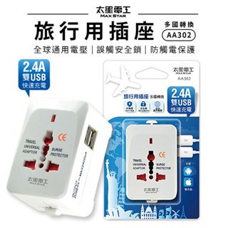 【太星電工】AA302 旅行變壓器 USB 變壓 多國轉換旅行用插座 (附雙USB)