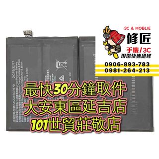 OPPO 歐珀 R17Pro 電池 CPH1877 BLP679 台北東區 101信義 OPPO換電池