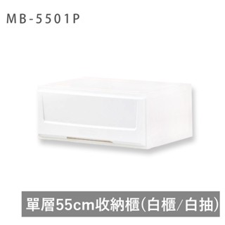 戀家小舖 出清 抽屜箱 樂收fun大收納箱 白色 可堆疊 收納箱 居家收納 收納盒 收納櫃 mb-5501 臺灣製造