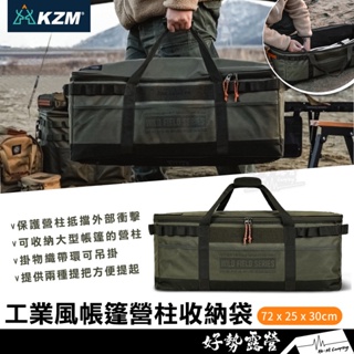 KAZMI KZM 工業風帳篷營柱收納袋【好勢露營】 K23T3B04 營柱收納袋 露營裝備袋 裝備收納袋