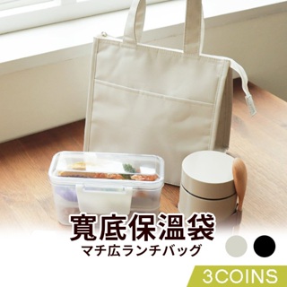 【3COINS】日本原裝 便當手提袋 保溫袋 保冷袋 便當袋 素面保溫袋 無印風 小提袋 午餐袋 野餐袋 收納袋 手提包