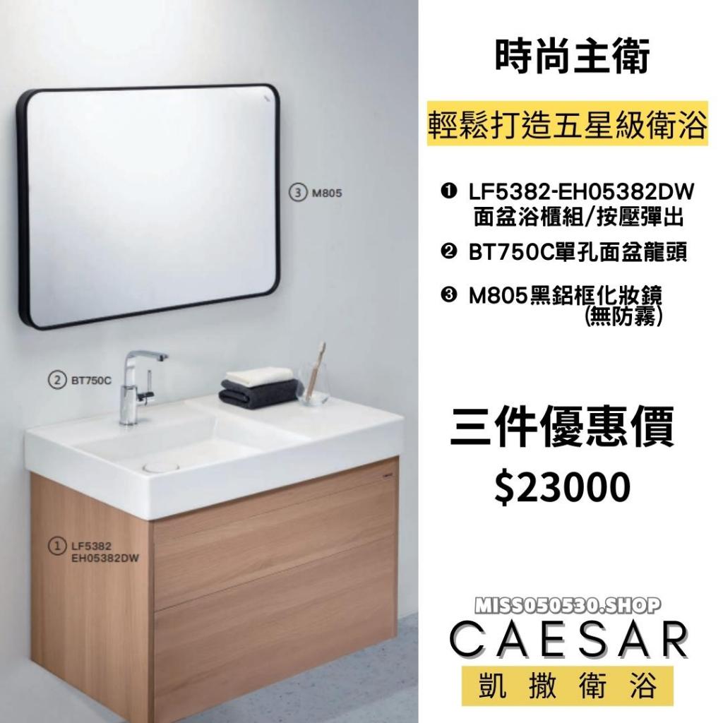 CAESAR 凱撒衛浴  浴室三件組 優惠配套 化妝鏡 盆櫃組 臉盆龍頭 M805 BT750C LF5382