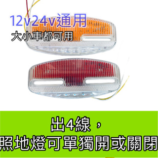 🌈彰化之光🌈4線橢圓 工字照地邊燈12v24v 貨車 照地側燈 LED三合一邊燈全防水設計 遊覽車 巴士 大客車 卡車