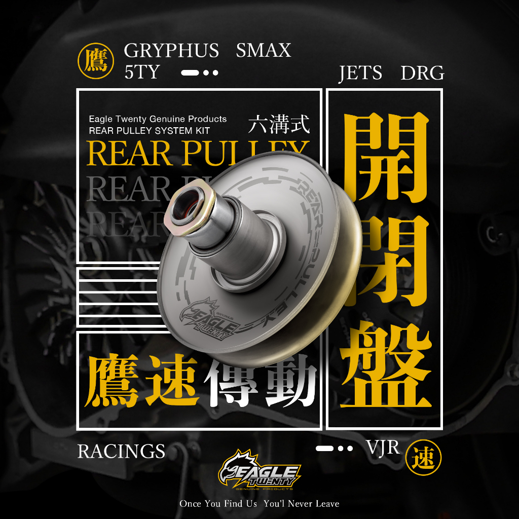 ⚇兵工廠⚇ 鷹速貳拾 鷹速傳動 六溝式 開閉盤 直溝 曲溝 耐高溫 DRG SMAX 六代戰 雷霆S VJR JETS