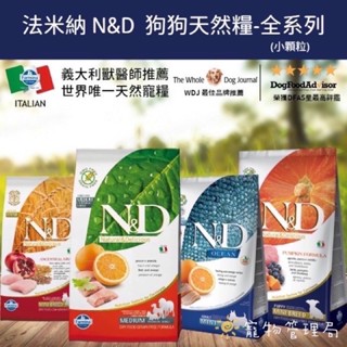 🚛快速出貨💕滿額贈好禮💕【法米納 Farmina】狗狗全系列 無穀系列 低穀系列 南瓜無穀系列 幼犬 老犬.小顆粒