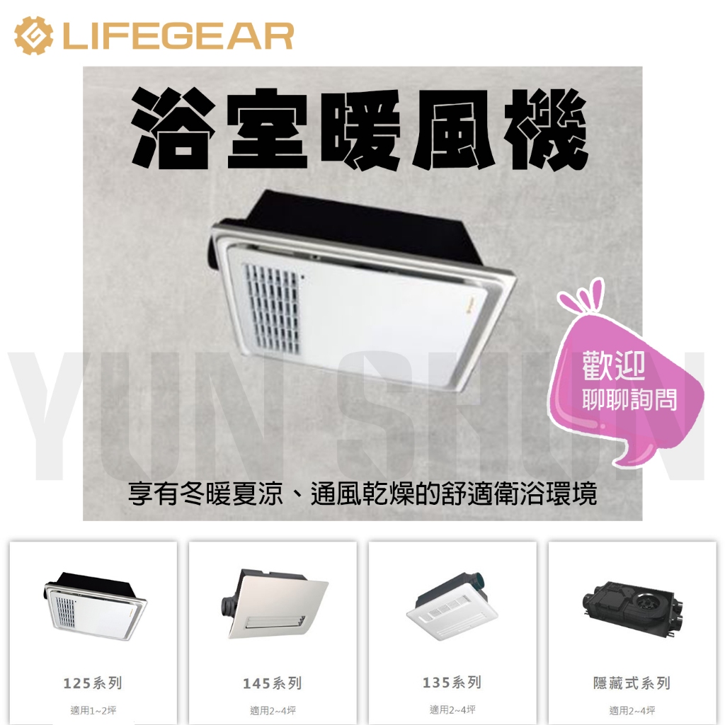 【水電材料便利購】歡迎詢問 樂奇 Lifegear 浴室暖風機 暖風機 125/135/145/265/320 系列 聊