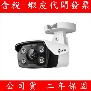 TP-LINK VIGI 3MP 戶外全綵槍型監視器 監視器鏡頭 攝影機鏡頭 NVR Poe供電 VIGI C330