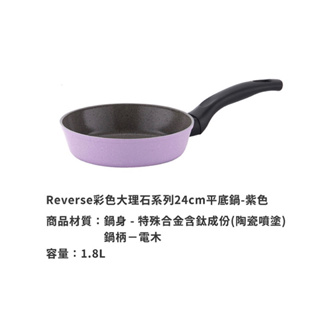 【NEOFLAM】 Reverse彩色大理石系列 24cm平底鍋(電磁底)-紫色