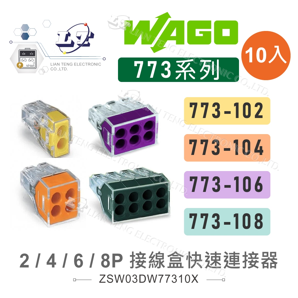 『聯騰．堃喬』WAGO 773-102 104 106 108 接線盒 快速接頭 萬用接頭 接線器 照明 10入 導線