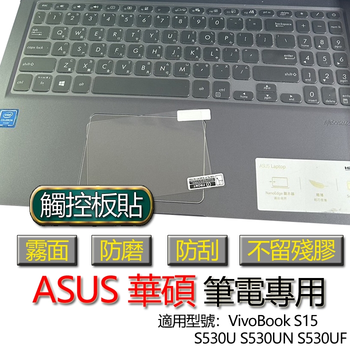 ASUS 華碩 VivoBook S15 S530U S530UN S530UF 觸控板貼 霧面 保護貼 觸控板 保護膜