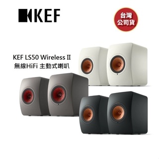 KEF LS50 Wireless II (聊聊再折)無線HiFi 主動式喇叭 揚聲器 台灣公司貨