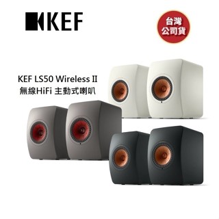KEF LS50 Wireless II (聊聊再折)無線HiFi 主動式喇叭 揚聲器 臺灣公司貨