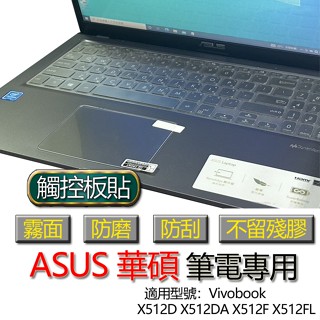 ASUS 華碩 Vivobook X512D X512DA X512F X512FL 觸控板貼 霧面 保護貼 觸控板