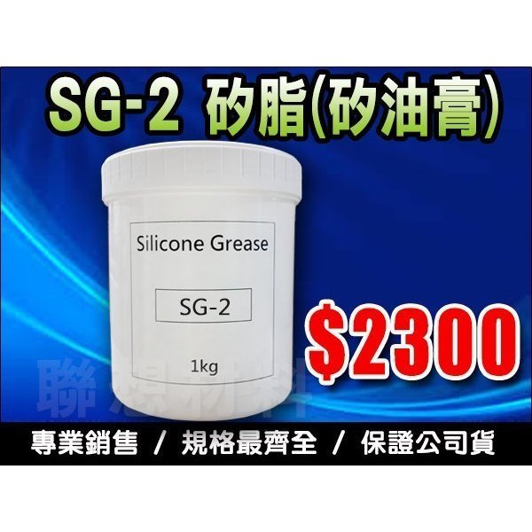 客訂【SG-2 矽脂】1KG 專業用矽油膏→真空膏/阻尼用/減震油/防水/密封(含稅價$2415/罐)