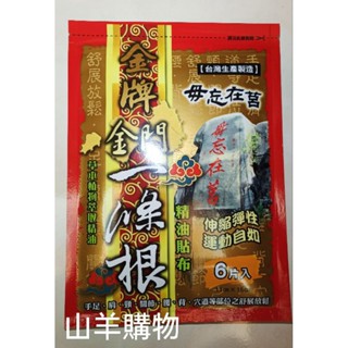 金牌金門一條根6片草本精油貼布效期2029/3月