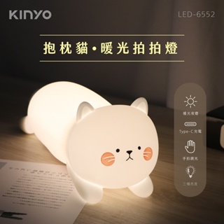 KINYO 耐嘉 LED-6552 抱枕貓暖光拍拍燈 交換禮物