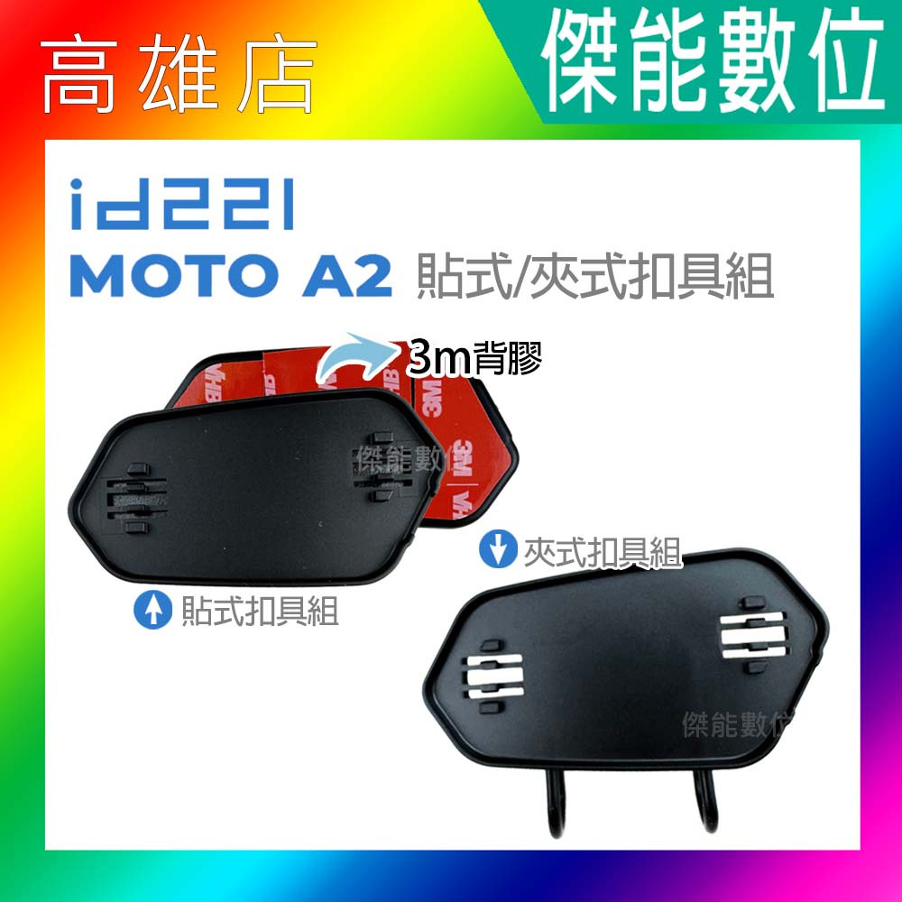 id221 Moto A2/A2 Plus/A2 PRO 夾式扣具組/黏貼式扣具組 原廠配件 夾具組 黏貼支架 夾式支架