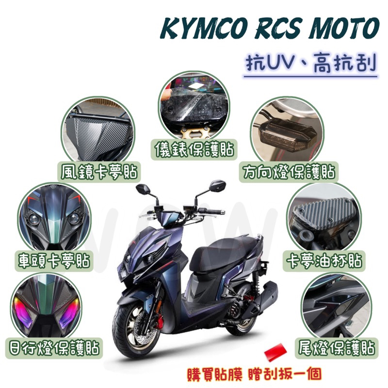 送刮板🔅 KYMCO RCS Moto150 TCS 犀牛皮保護貼🔅卡夢貼 儀表保護貼 日行燈 尾燈 儀表板保護貼 改裝