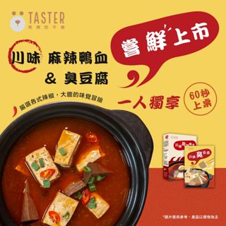 川味麻辣鴨血 / 臭豆腐 500g－常溫保存、台灣製造 《 熊熊吃不飽 Taster