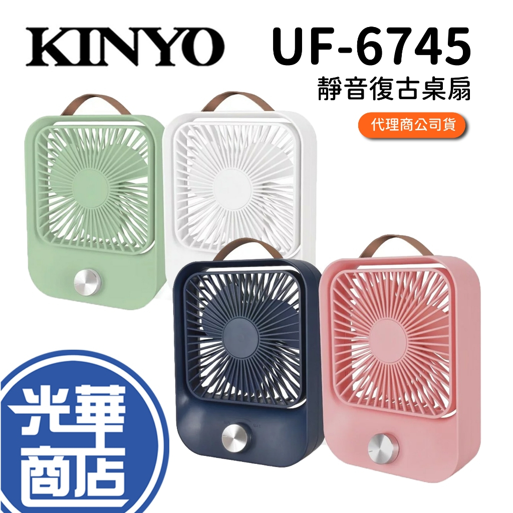 【夏天來了】KINYO UF-5750 USB 靜音復古桌扇 大風量 無段式 UF-6745 電風扇 手持風扇 光華商場