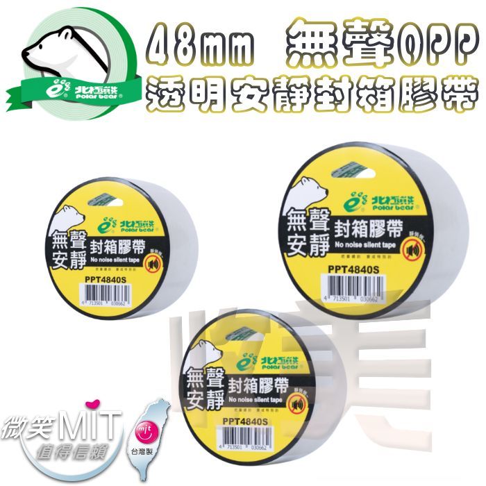 北極熊 48mm 無聲OPP透明安靜封箱膠帶 PPT4840S 透明膠帶 封箱膠帶OPP膠帶 無聲膠帶 靜音膠帶【收美】
