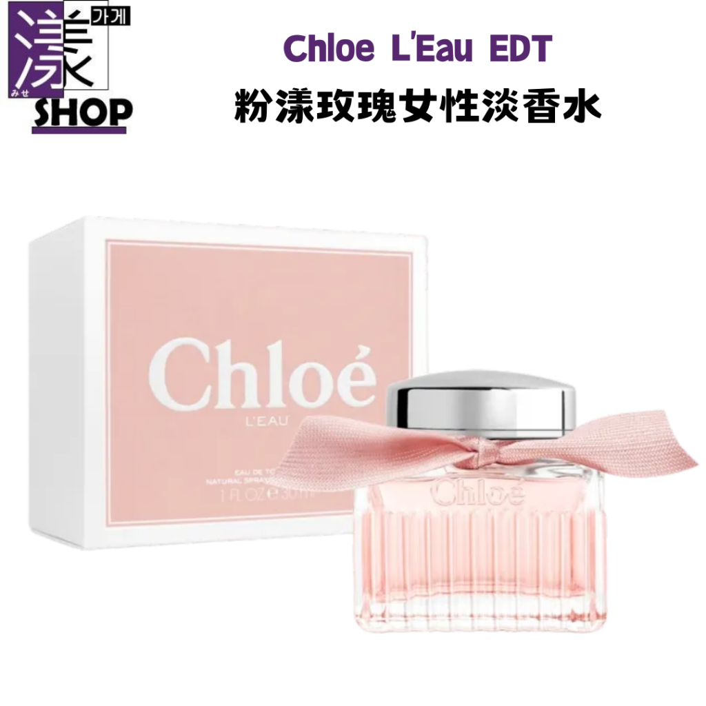 【Chloe蔻依系列香水】L'Eau粉漾玫瑰 女性淡香水 30ml/50ml保證正品 香水專賣 附發票 花香調《漾小鋪》