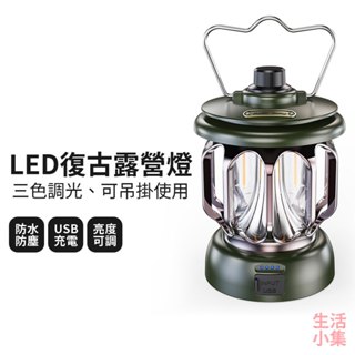 【臺灣現貨+發票】LED復古露營燈 氣氛燈 登山燈 復古照明燈 油燈 煤氣燈 LED燈 手電筒 小夜燈 床頭燈 生活小集