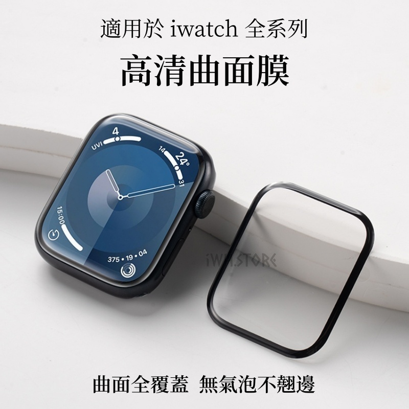 Apple Watch 曲面膜 9 8 7 SE 6 5 蘋果手錶保護貼 全屏覆蓋 鋼化膜 全包貼膜 41mm 45mm