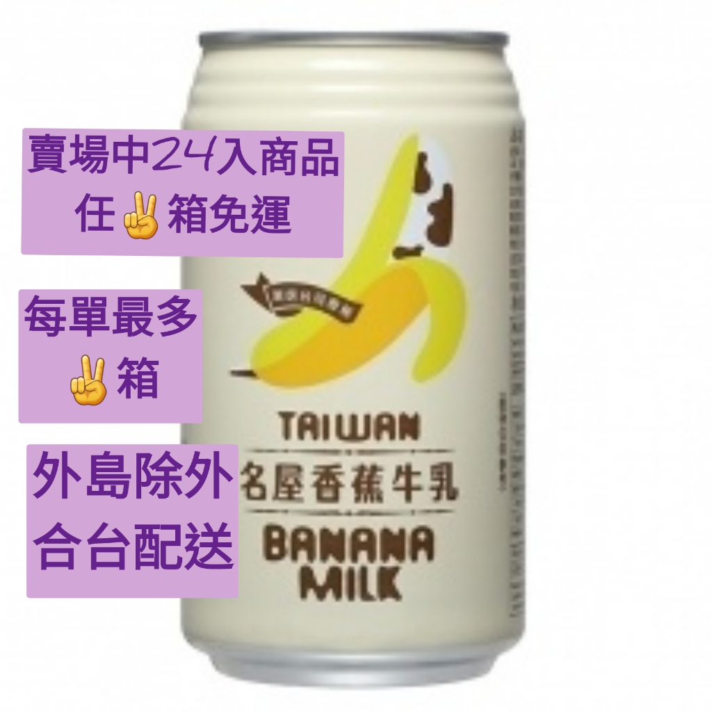 《名屋食品》香蕉牛乳  /  340ml  (24入)
