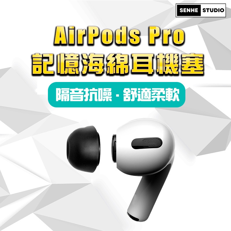 【SenHe森禾】AirPods Pro 記憶耳塞 記憶海綿 抗噪 耳塞記憶海綿