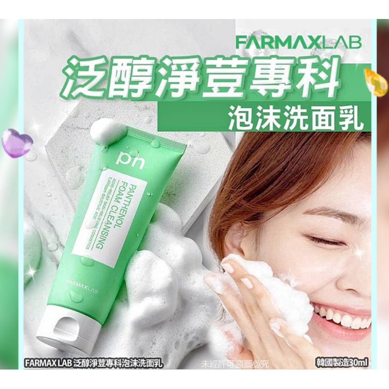 🇰🇷韓國 FARMAX LAB 泛醇淨荳專科泡沫洗面乳-30ml/條