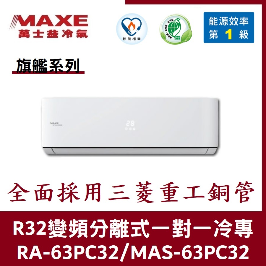 💕含標準安裝💕萬士益冷氣 旗艦系列R32一級變頻 分離式一對一冷專 MAS-63PC32/RA-63PC32