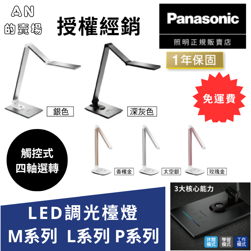 (免運-無需用卷)Panasonic國際牌-LED調光檯燈 M系列  P系列 (保固1年)