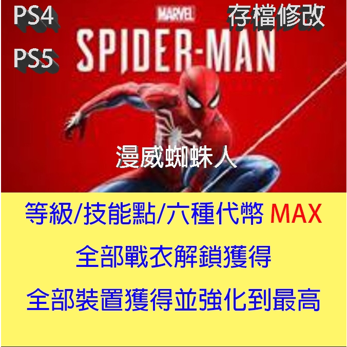 【PS4 PS5】 漫威蜘蛛人 專業存檔修改 Marvel's Spider-Man Remastered 金手指