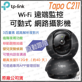 《 原廠 公司貨 》tp-link Tapo C211 2K 高畫質 家庭安全防護 Wi-Fi 攝影機 監視器 攝像頭