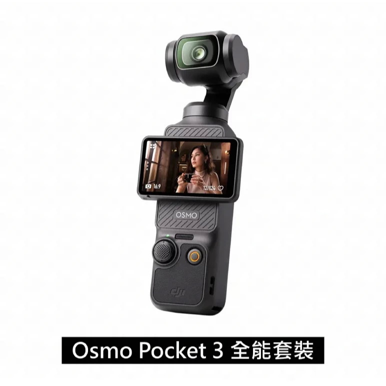 全新 現貨 附發票 全能套裝 DJI OSMO POCKET 3 聯強公司貨