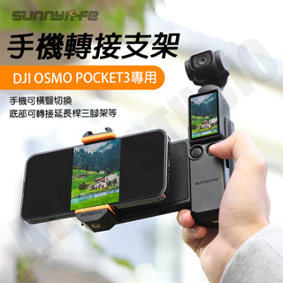 DJI Osmo Pocket3 拓展 手機支架 轉接 保護框 收納盒 冷靴 手機夾 配件 SUNNYLIFE正品