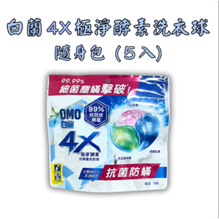 白蘭 4x酵素洗衣球 抗菌防蟎 隨身包 5入