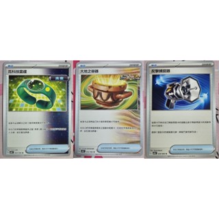 (下單即送小禮物一份)寶可夢卡牌 ptcg 中文正版 高科技雷達 大地之容器 反擊捕捉器