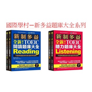 國際學村出版 全新！新制多益 TOEIC 閱讀 聽力題庫大全（雙書裝＋2 MP3＋互動式聽力答題訓練光碟＋音檔下載QR碼）