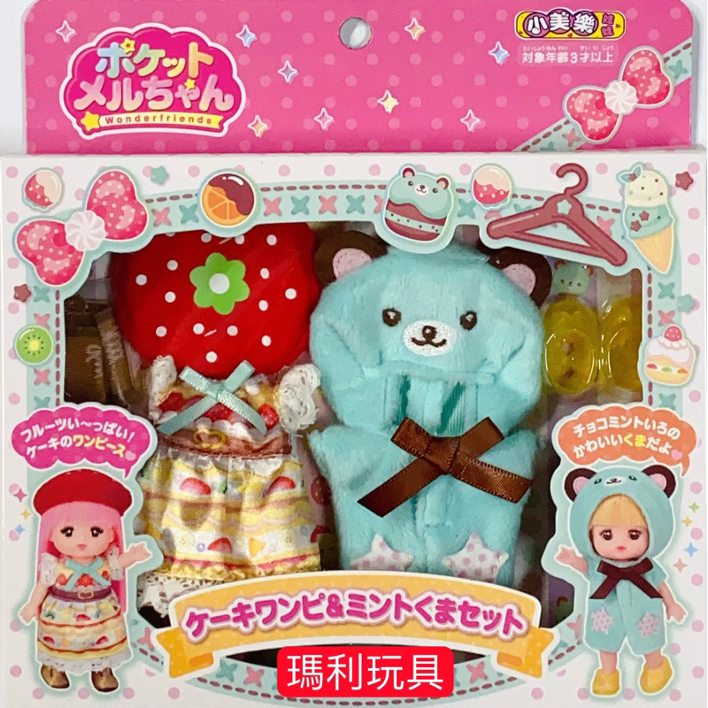 【瑪利玩具】迷你小美樂娃娃配件 蛋糕小洋裝&amp;熊熊吊帶褲組 PL51606