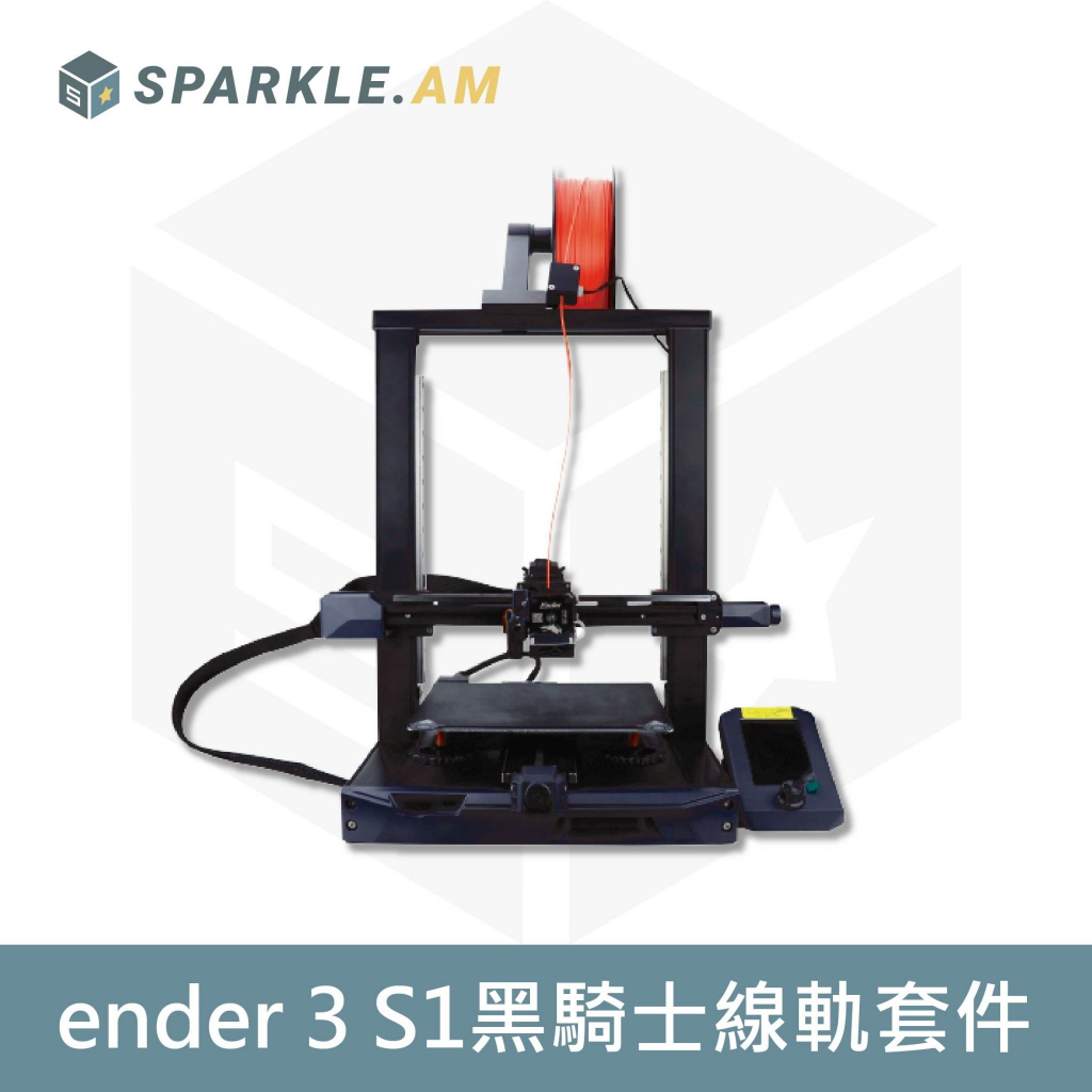 【生曜列印】ender-3 S1/ S1 pro BLV 黑騎士套件 線軌升級套件 3D列印 改裝 零件 高精度