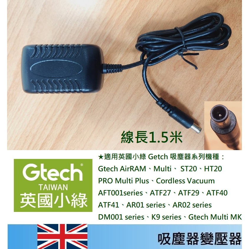 免運3C 吸塵器變壓器🍎英國小綠 Gtech 27V 500 mA AirRAM、Multi、 ST20、HT20