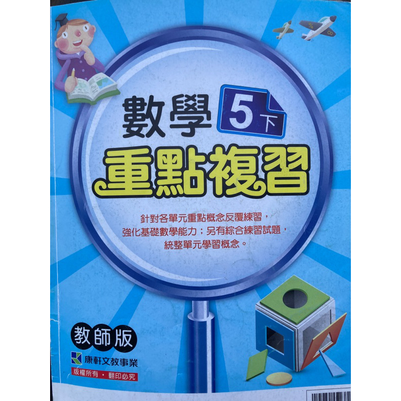 C 二手 康軒 國小 數學 5下 重點複習 教師用書 教師版 解答 答案 批改 自學 對答案 安親班 家教