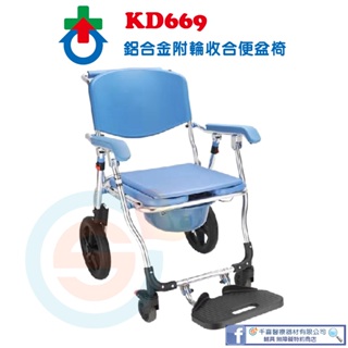 杏華 KD669鋁製附輪收合便椅 鋁合金便器椅 有輪便器椅 可收合便器椅 可推至馬桶上使用 大輪便器椅 銀髮輔具