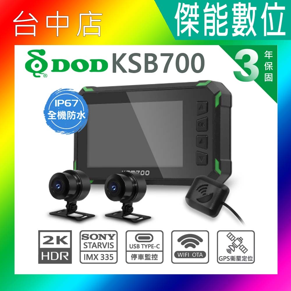 【聊聊現折/贈128G+車牌架】DOD KSB700 GPS 機車行車記錄器 真2K SONY感光 WiFi OTA更新