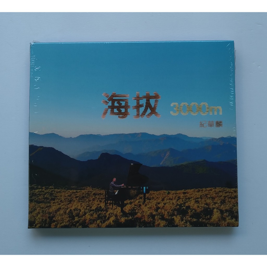 紀華麟 海拔3000m (CD) 鋼琴演奏 台灣正版全新111/1/26發行
