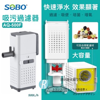 透明度 TRN｜SOBO 松寶｜吸汙過濾器 AQ-500F｜500L/h｜內建馬達過濾器 強制吸便器